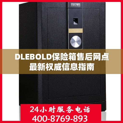 DLEBOLD保险箱售后网点最新权威信息指南