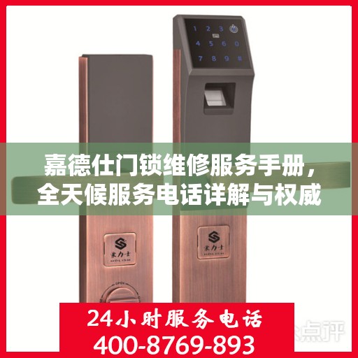 嘉德仕门锁维修服务手册，全天候服务电话详解与权威解读