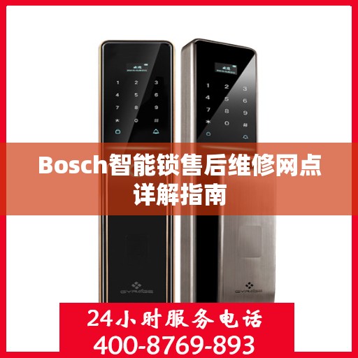 Bosch智能锁售后维修网点详解指南