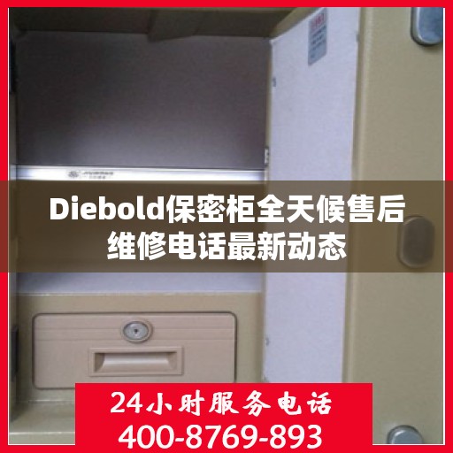 Diebold保密柜全天候售后维修电话最新动态