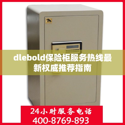dlebold保险柜服务热线最新权威推荐指南