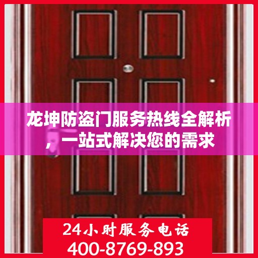 龙坤防盗门服务热线全解析，一站式解决您的需求