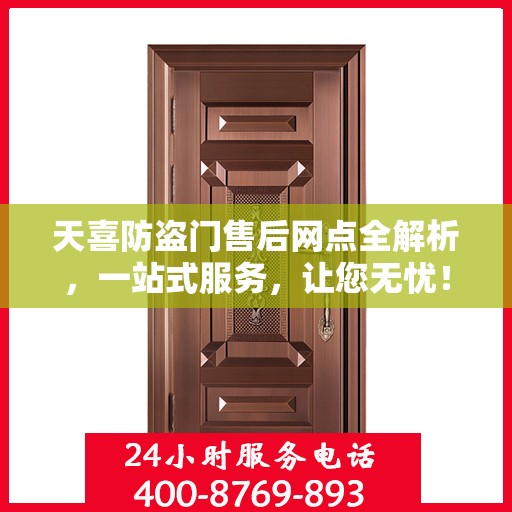 天喜防盗门售后网点全解析，一站式服务，让您无忧！