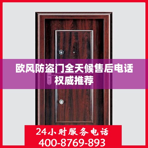 欧风防盗门全天候售后电话权威推荐