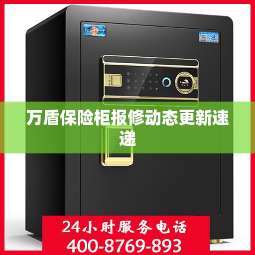 万盾保险柜报修动态更新速递