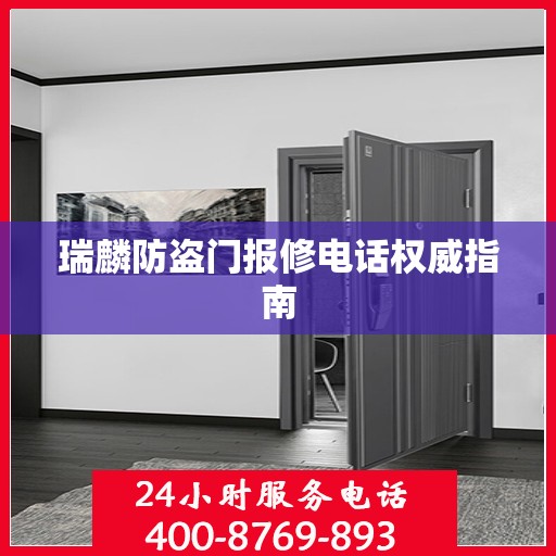 瑞麟防盗门报修电话权威指南