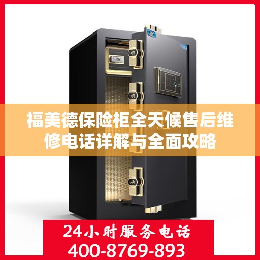 福美德保险柜全天候售后维修电话详解与全面攻略