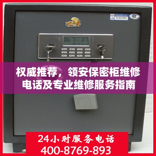 权威推荐，领安保密柜维修电话及专业维修服务指南