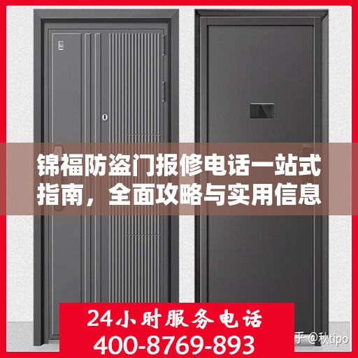 锦福防盗门报修电话一站式指南，全面攻略与实用信息