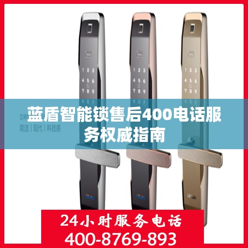 蓝盾智能锁售后400电话服务权威指南