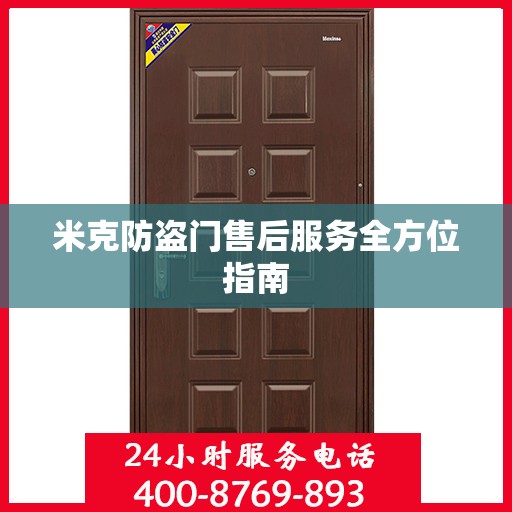 米克防盗门售后服务全方位指南