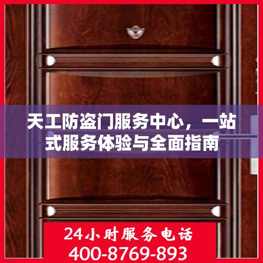 天工防盗门服务中心，一站式服务体验与全面指南