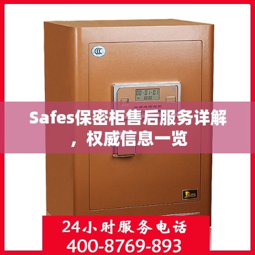Safes保密柜售后服务详解，权威信息一览
