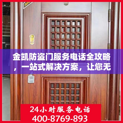 金凯防盗门服务电话全攻略，一站式解决方案，让您无忧选购安装！
