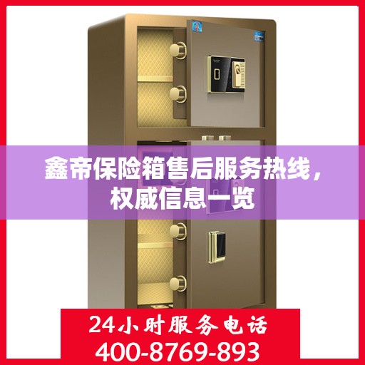 鑫帝保险箱售后服务热线，权威信息一览