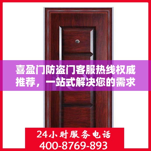 喜盈门防盗门客服热线权威推荐，一站式解决您的需求