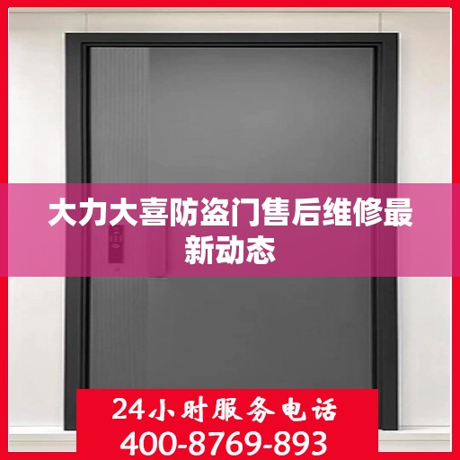 大力大喜防盗门售后维修最新动态