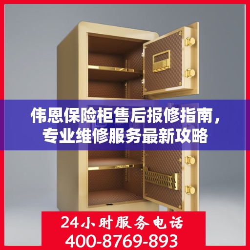 伟恩保险柜售后报修指南，专业维修服务最新攻略