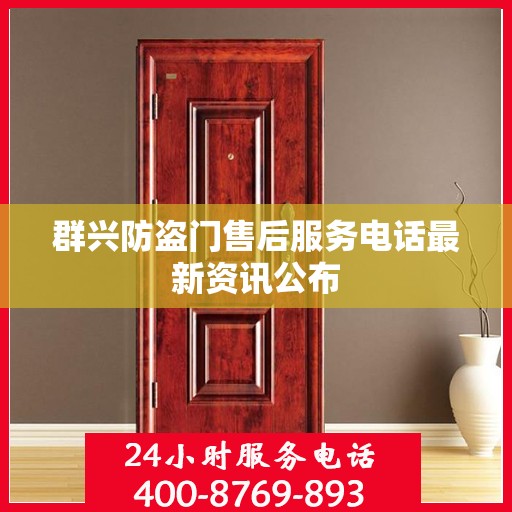 群兴防盗门售后服务电话最新资讯公布