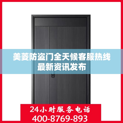 美菱防盗门全天候客服热线最新资讯发布