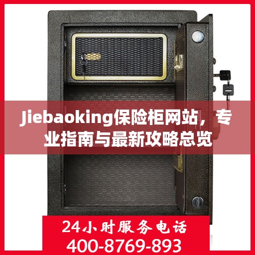 Jiebaoking保险柜网站，专业指南与最新攻略总览