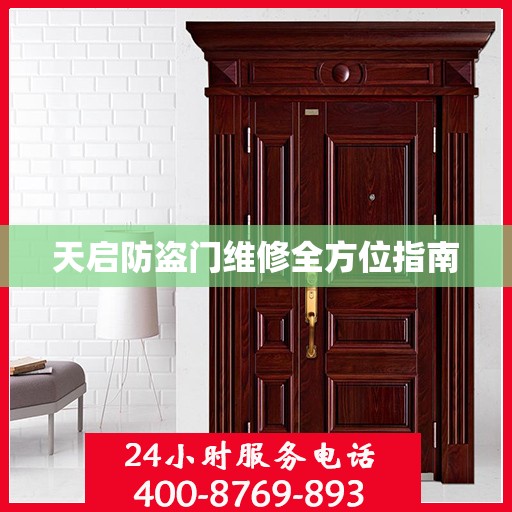 天启防盗门维修全方位指南