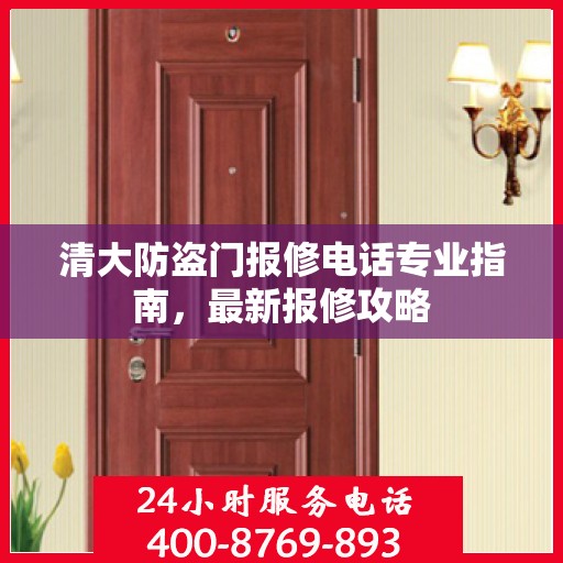 清大防盗门报修电话专业指南，最新报修攻略