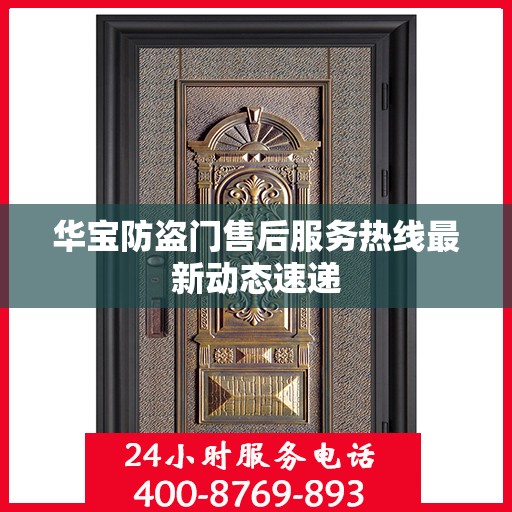 华宝防盗门售后服务热线最新动态速递