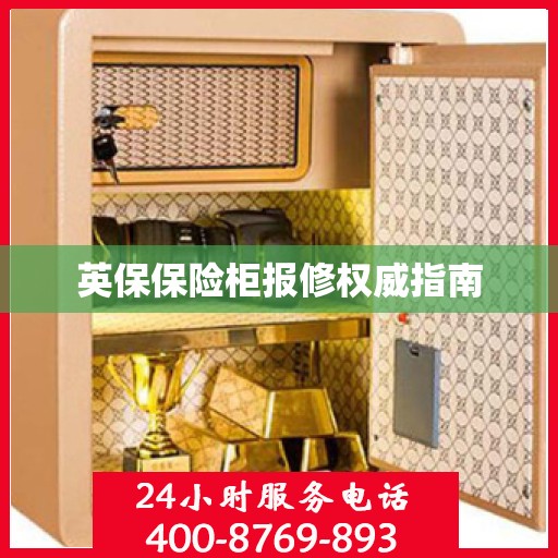 英保保险柜报修权威指南