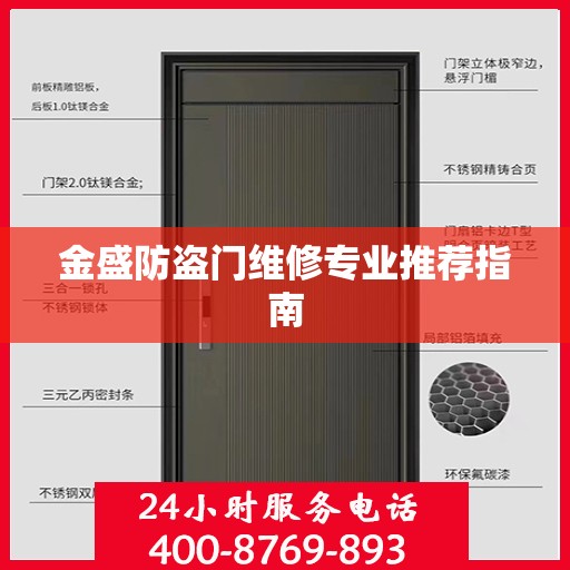 金盛防盗门维修专业推荐指南