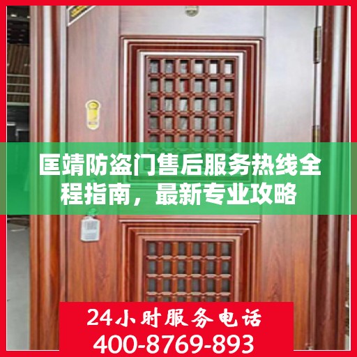 匡靖防盗门售后服务热线全程指南，最新专业攻略