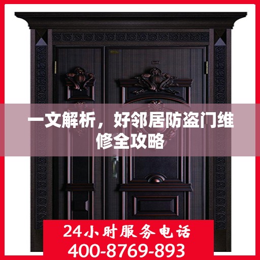 一文解析，好邻居防盗门维修全攻略
