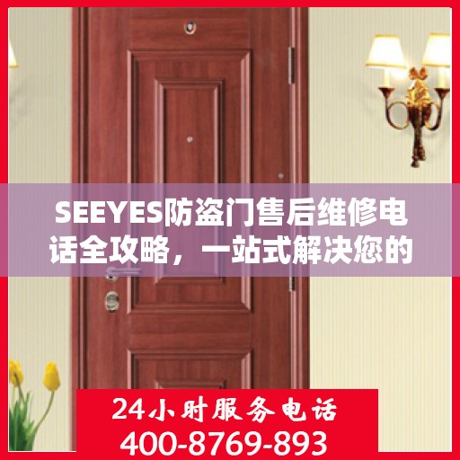 SEEYES防盗门售后维修电话全攻略，一站式解决您的维修需求
