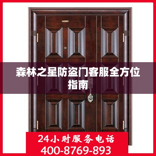 森林之星防盗门客服全方位指南