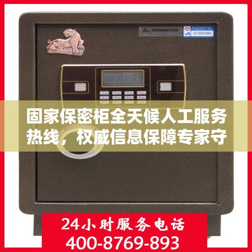 固家保密柜全天候人工服务热线，权威信息保障专家守护您的安全