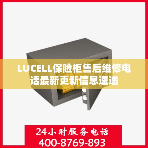 LUCELL保险柜售后维修电话最新更新信息速递