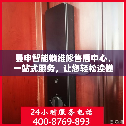 曼申智能锁维修售后中心，一站式服务，让您轻松读懂维修流程
