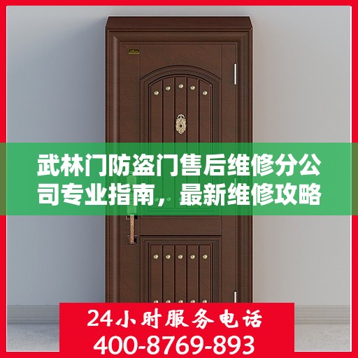 武林门防盗门售后维修分公司专业指南，最新维修攻略