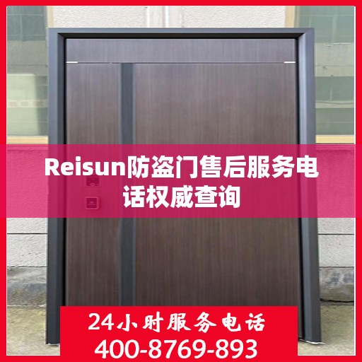 Reisun防盗门售后服务电话权威查询