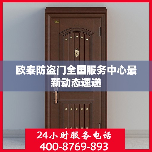 欧泰防盗门全国服务中心最新动态速递