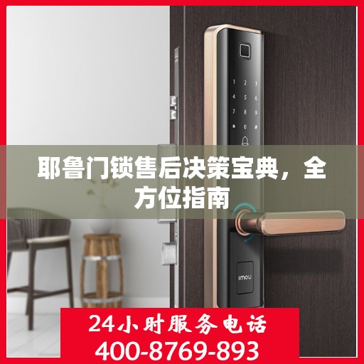 耶鲁门锁售后决策宝典，全方位指南