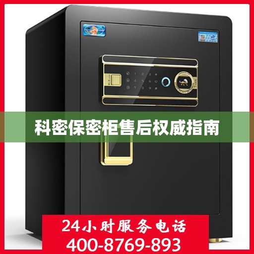 科密保密柜售后权威指南