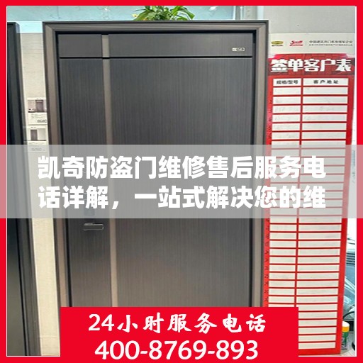 凯奇防盗门维修售后服务电话详解，一站式解决您的维修难题