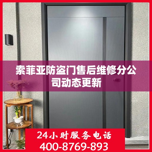 索菲亚防盗门售后维修分公司动态更新