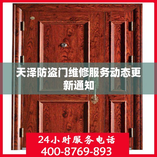 天泽防盗门维修服务动态更新通知