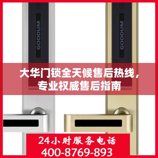 大华门锁全天候售后热线，专业权威售后指南