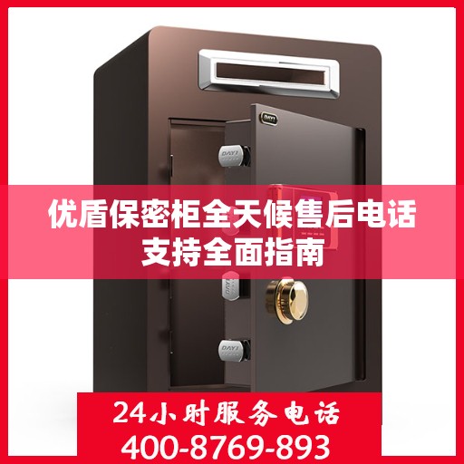 优盾保密柜全天候售后电话支持全面指南