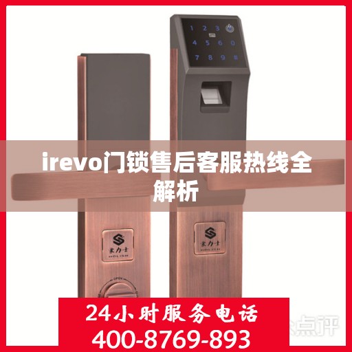 irevo门锁售后客服热线全解析