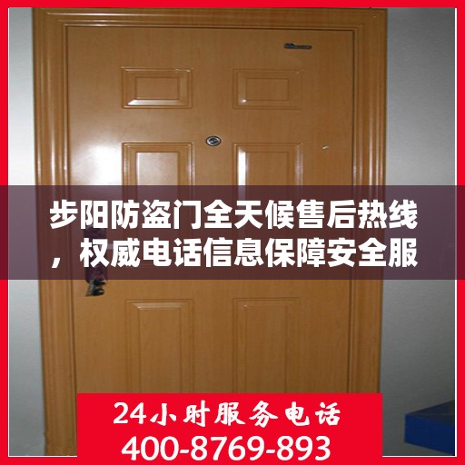 步阳防盗门全天候售后热线，权威电话信息保障安全服务