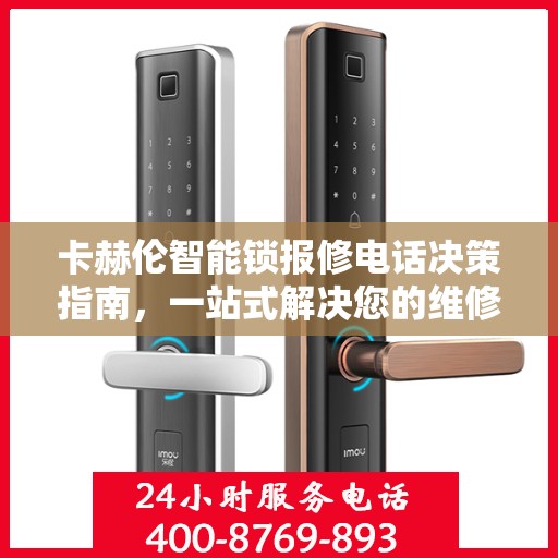 卡赫伦智能锁报修电话决策指南，一站式解决您的维修难题